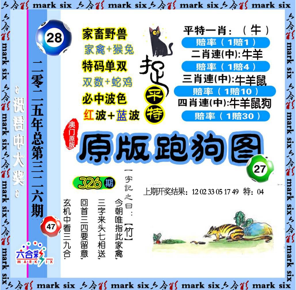326期原版跑狗图[图]