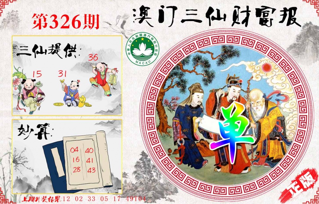 326期三仙财富报[图]